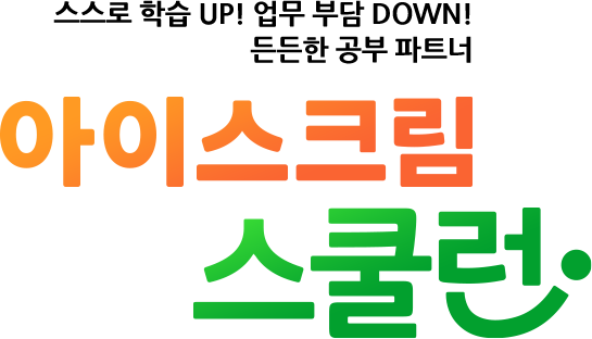 스스로 학습 UP! 업무 부담 DOWN! 든든한 공부 파트너, 아이스크림 스쿨런